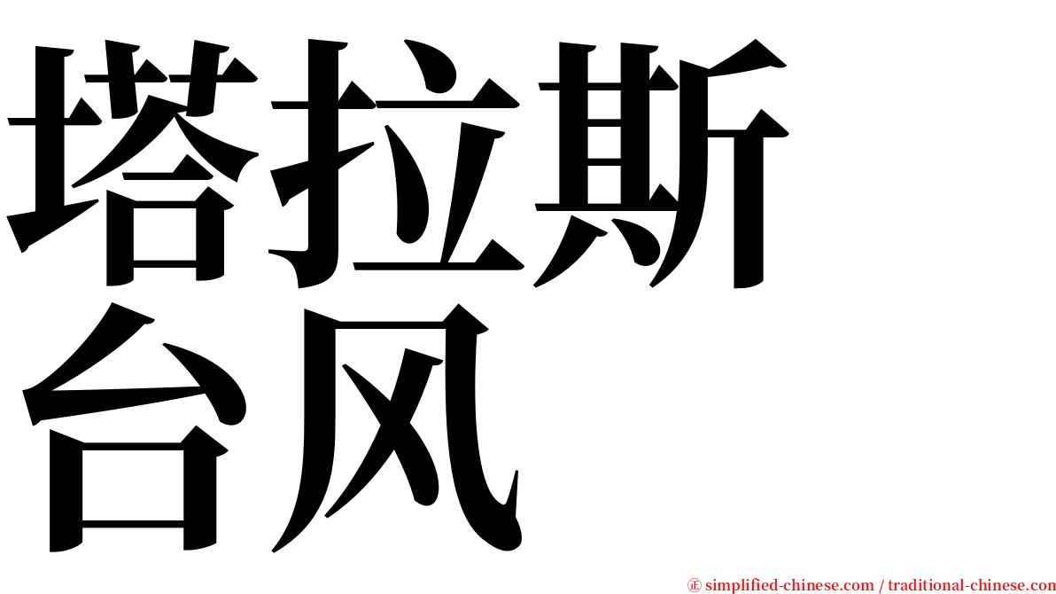 塔拉斯　台风 serif font